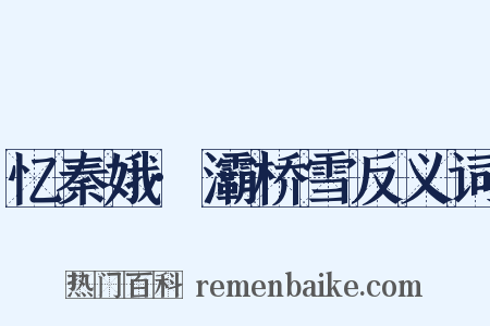 忆秦娥·灞桥雪反义词是什么意思的图片